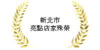 第一屆新北市亮點店家殊榮